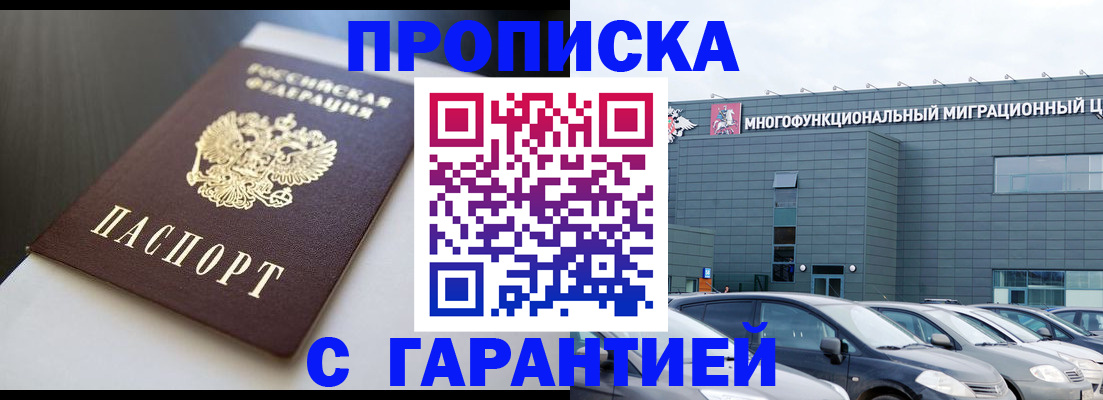 купить прописку в Белоозёрском