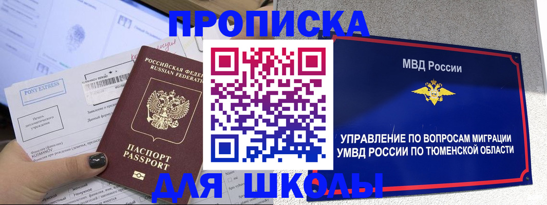 прописка для школы в Белоозёрском